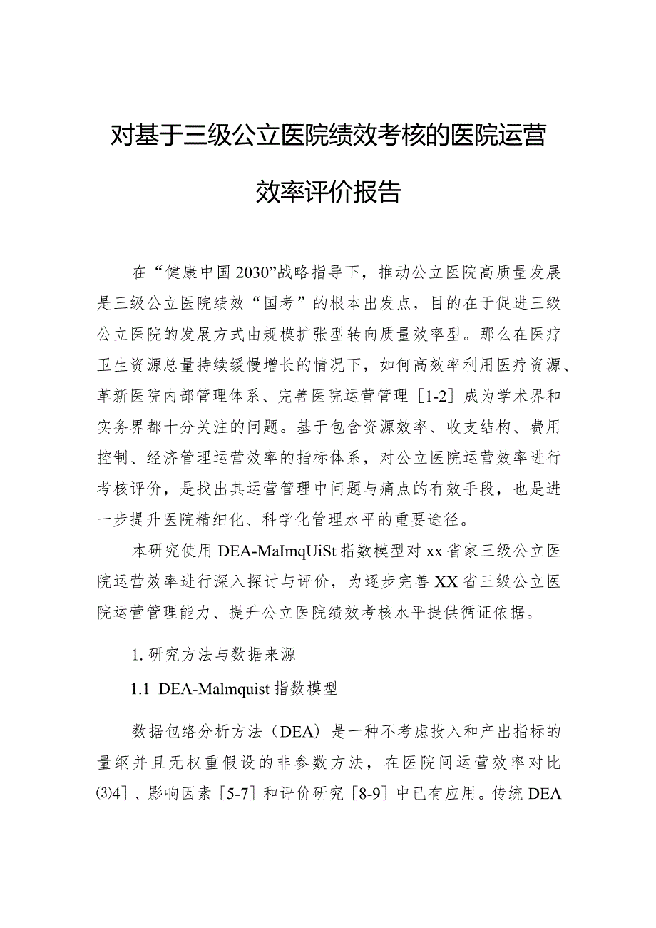 对基于三级公立医院绩效考核的医院运营效率评价报告(1).docx_第1页