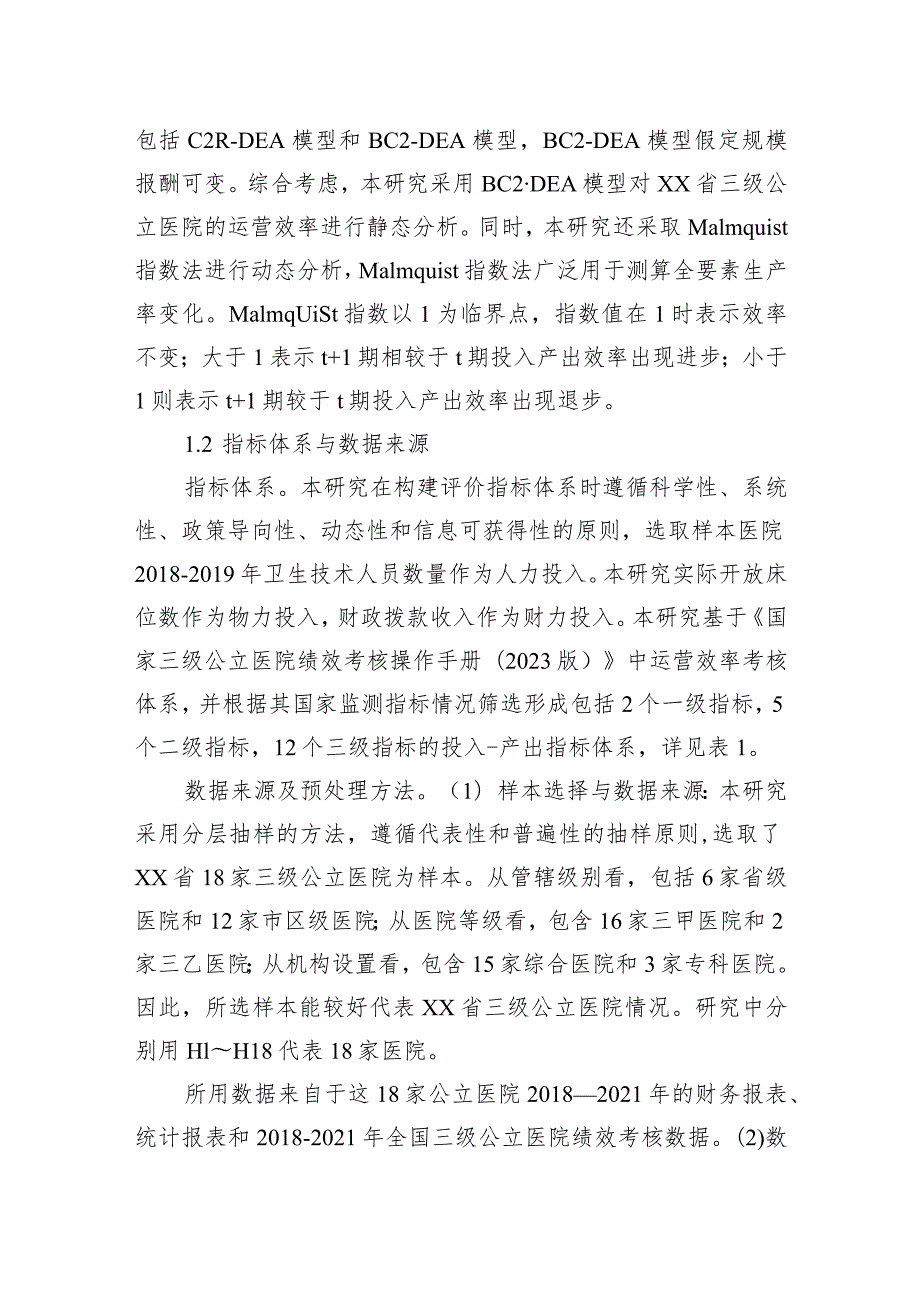 对基于三级公立医院绩效考核的医院运营效率评价报告(1).docx_第2页