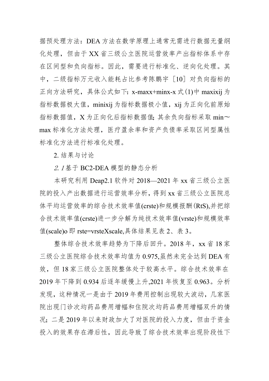 对基于三级公立医院绩效考核的医院运营效率评价报告(1).docx_第3页
