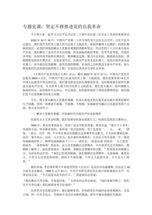 专题党课：坚定不移推进党的自我革命.docx