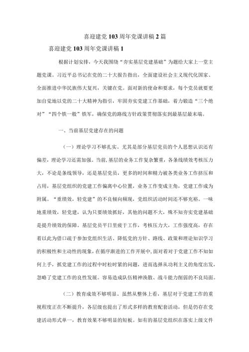喜迎建党103周年党课讲稿2篇.docx