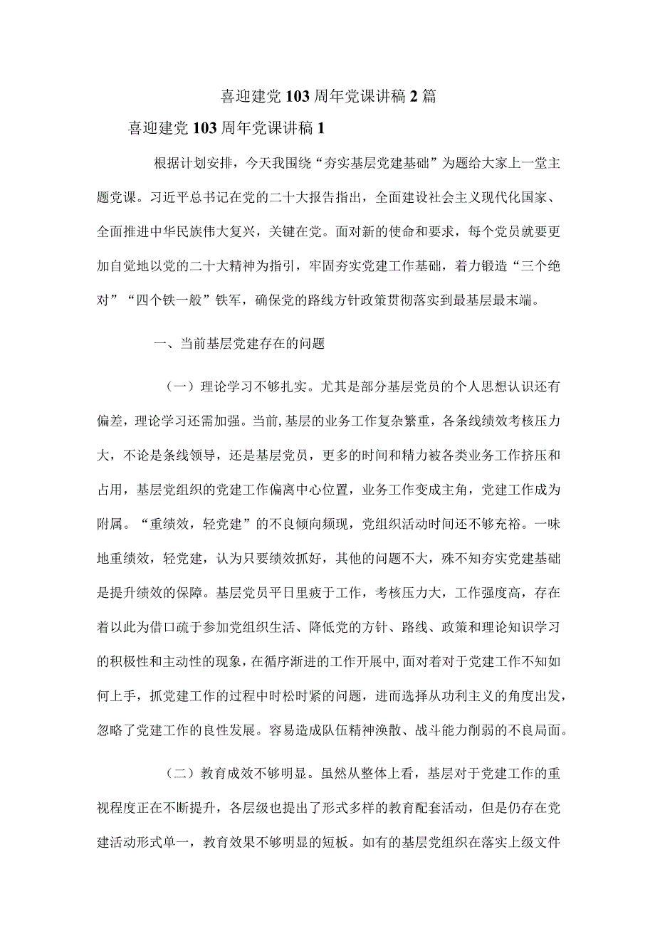 喜迎建党103周年党课讲稿2篇.docx_第1页
