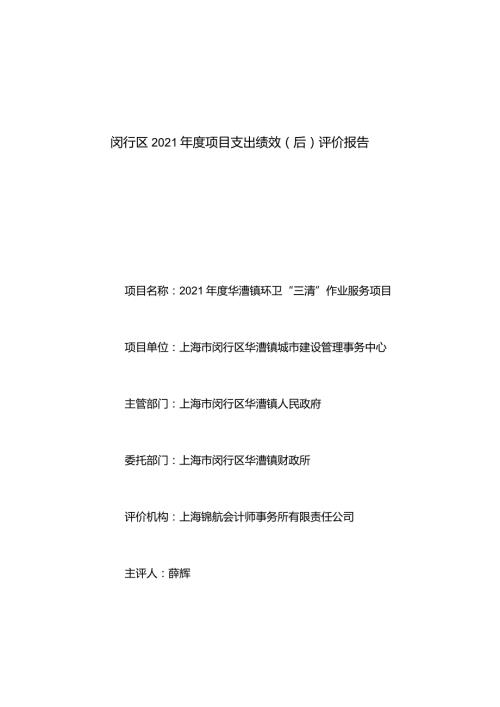闵行区2021项目支出绩效后评价报告.docx