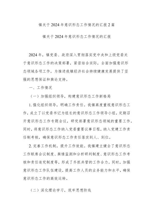 镇关于2024年意识形态工作情况的汇报2篇.docx