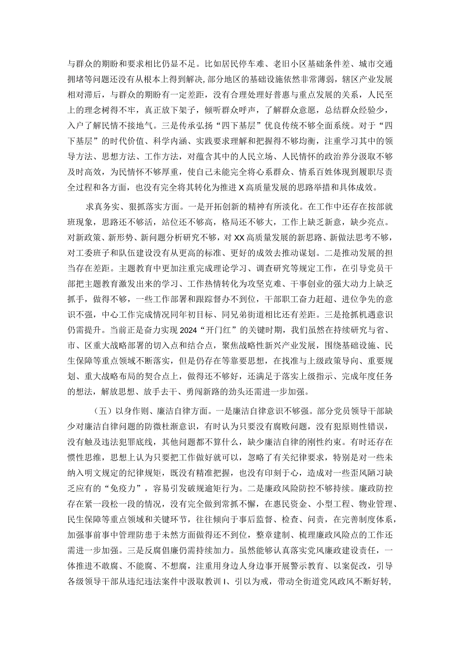 街道工委主题教育专题民主生活会对照检查材料.docx_第3页