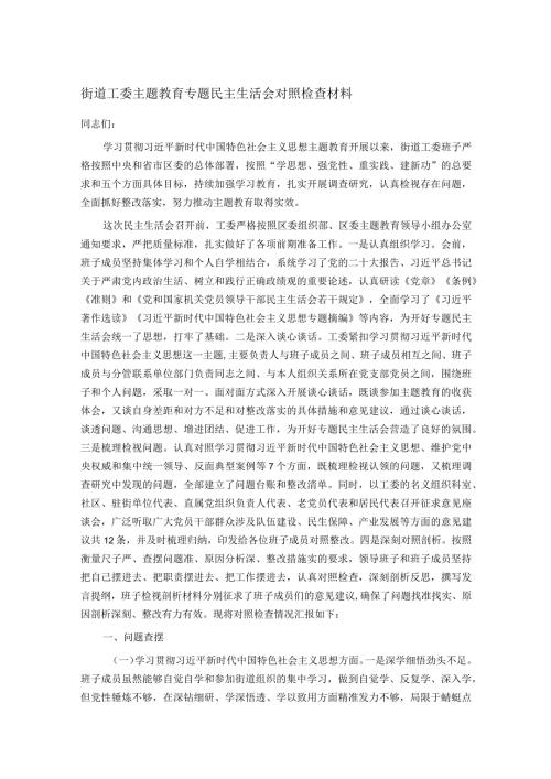 街道工委主题教育专题民主生活会对照检查材料.docx