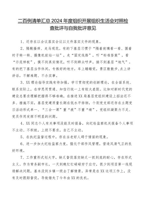二百例清单汇总2024组织开展组织生活会对照检查批评与自我批评意见.docx