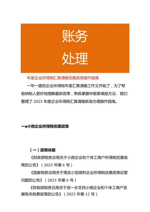 企业所得税汇算清缴优惠政策操作指南.docx