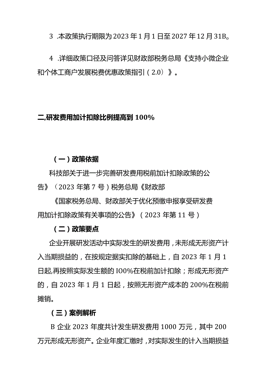 企业所得税汇算清缴优惠政策操作指南.docx_第3页