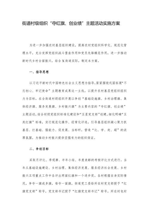 街道村级组织“夺红旗、创业绩”主题活动实施方案.docx