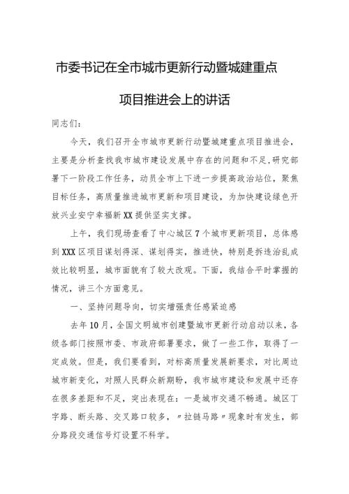 市委书记在全市城市更新行动暨城建重点项目推进会上的讲话.docx