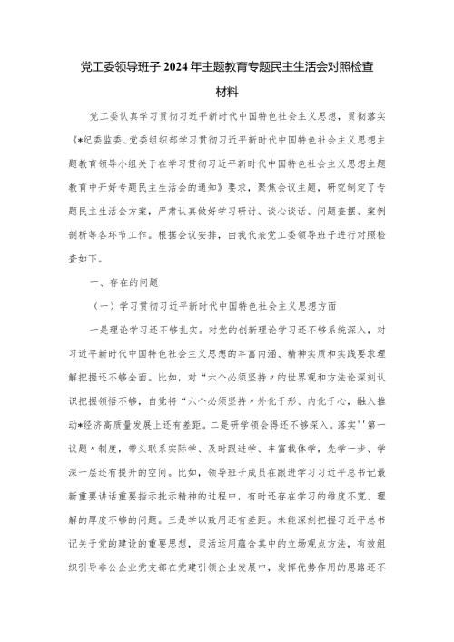 党工委领导班子2024年主题教育专题民主生活会对照检查材料.docx