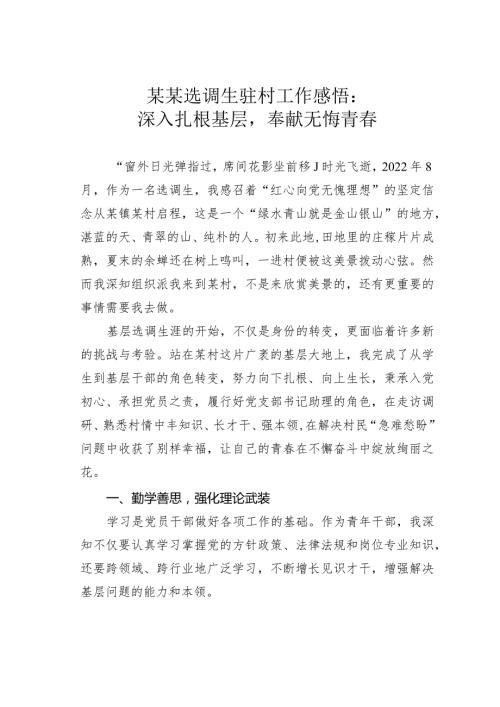 某某选调生驻村工作感悟：深入扎根基层奉献无悔青.docx