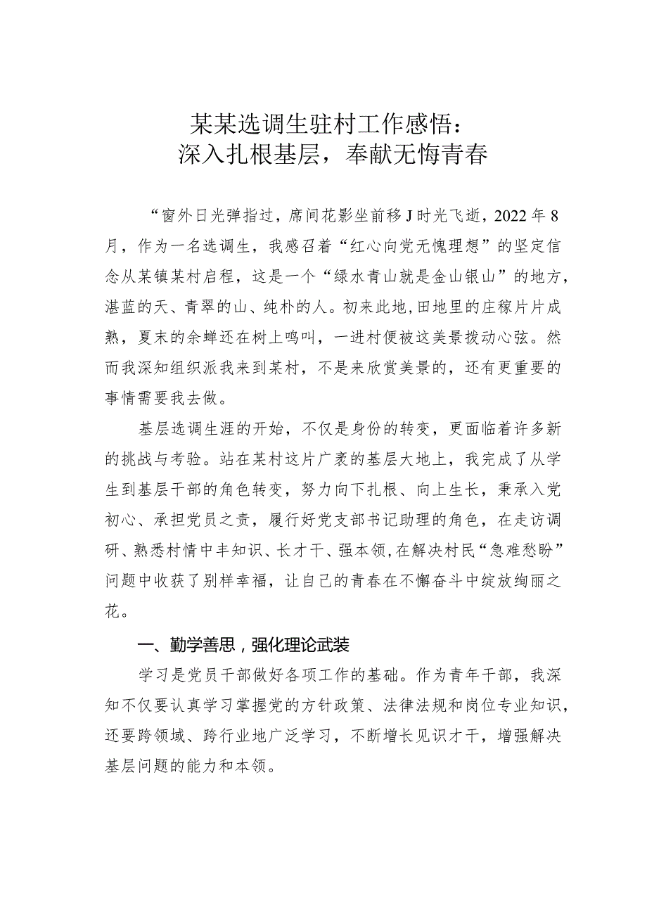 某某选调生驻村工作感悟：深入扎根基层奉献无悔青.docx_第1页