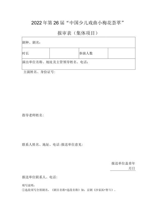 2022年第26“中国少儿戏曲小梅花荟萃”报审表集体项目.docx