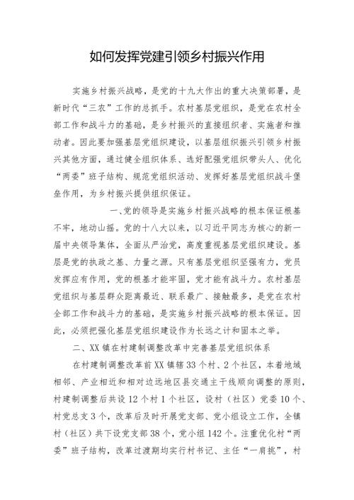 发挥党建引领乡村振兴作用调研报告.docx