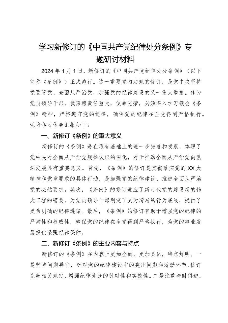 学习新修订的《中国共产党纪律处分条例》专题研讨材料.docx_第1页
