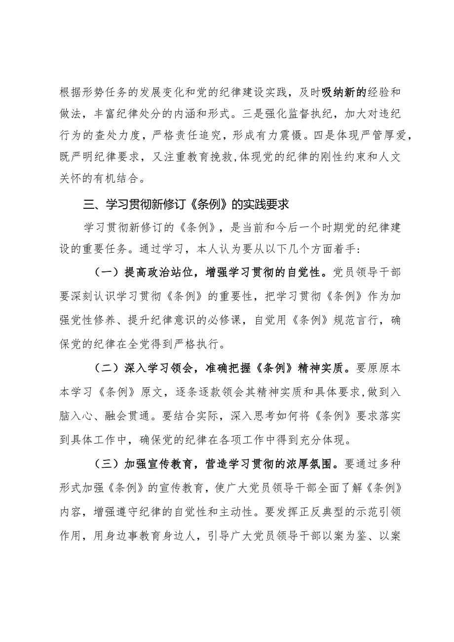 学习新修订的《中国共产党纪律处分条例》专题研讨材料.docx_第2页