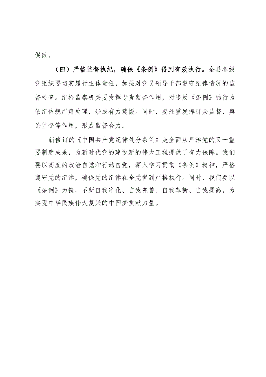 学习新修订的《中国共产党纪律处分条例》专题研讨材料.docx_第3页