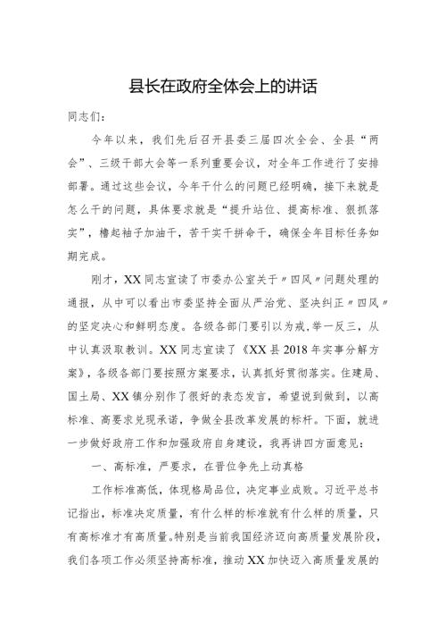 县长在政府全体会上的讲话.docx