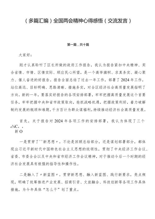 （多篇汇编）全国两会精神心得感悟（交流发言）.docx