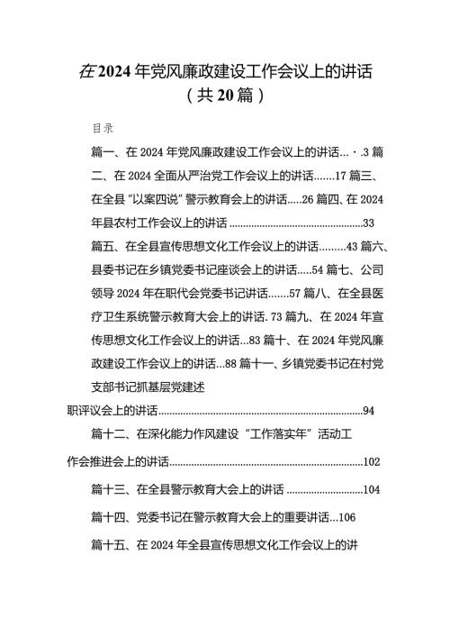 在2024年党风廉政建设工作会议上的讲话20篇（完整版）.docx