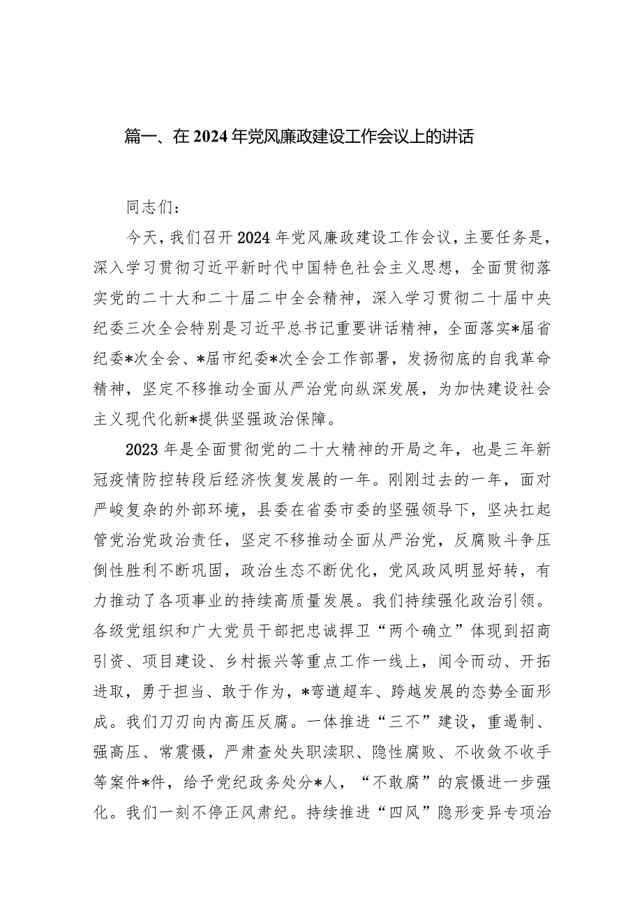 在2024年党风廉政建设工作会议上的讲话20篇（完整版）.docx_第3页