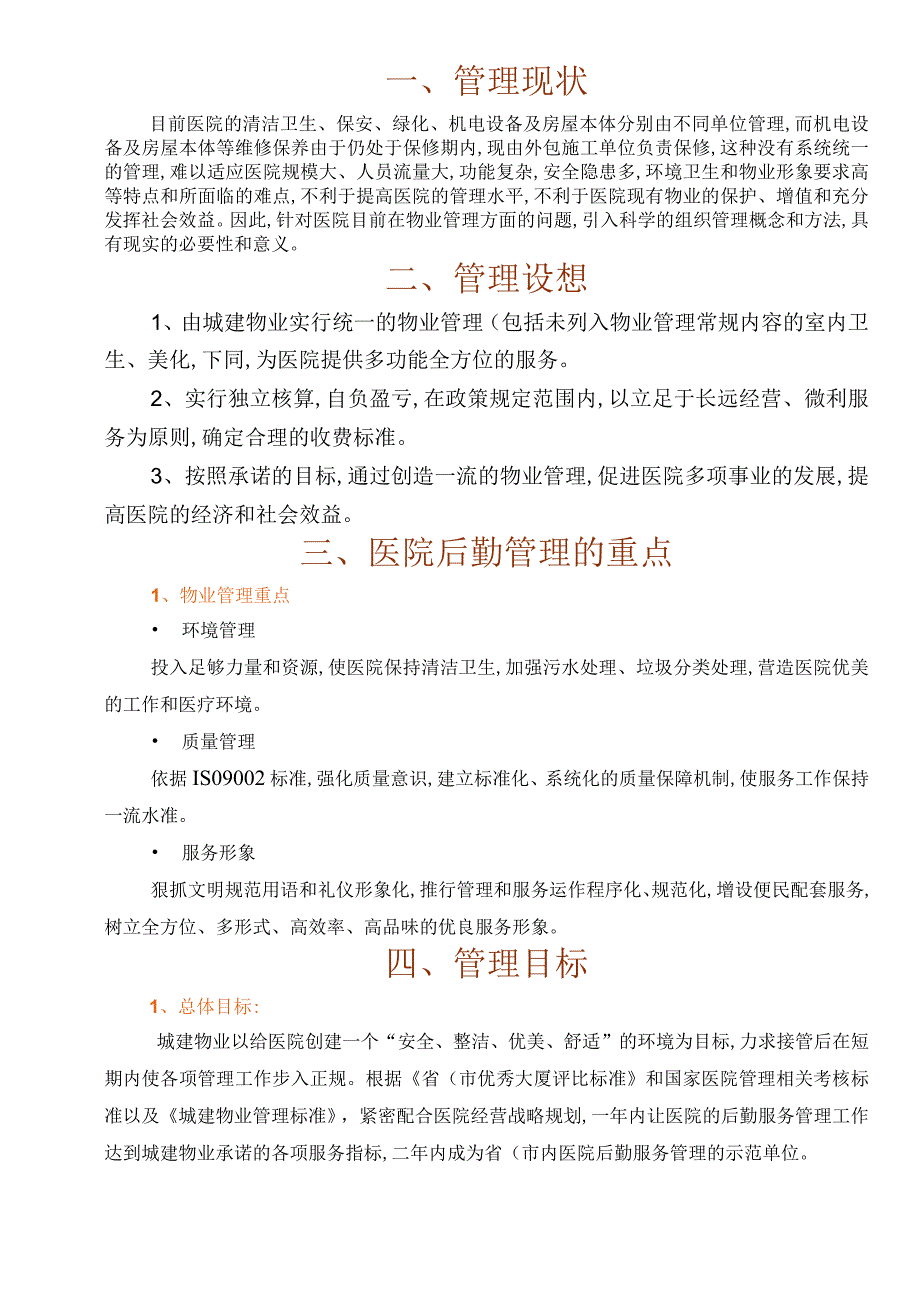 广州市第一人民医院物业管理投标书[75页].docx_第1页