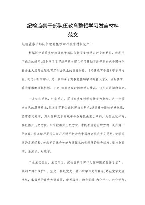 纪检监察干部队伍教育整顿学习发言材料范文.docx