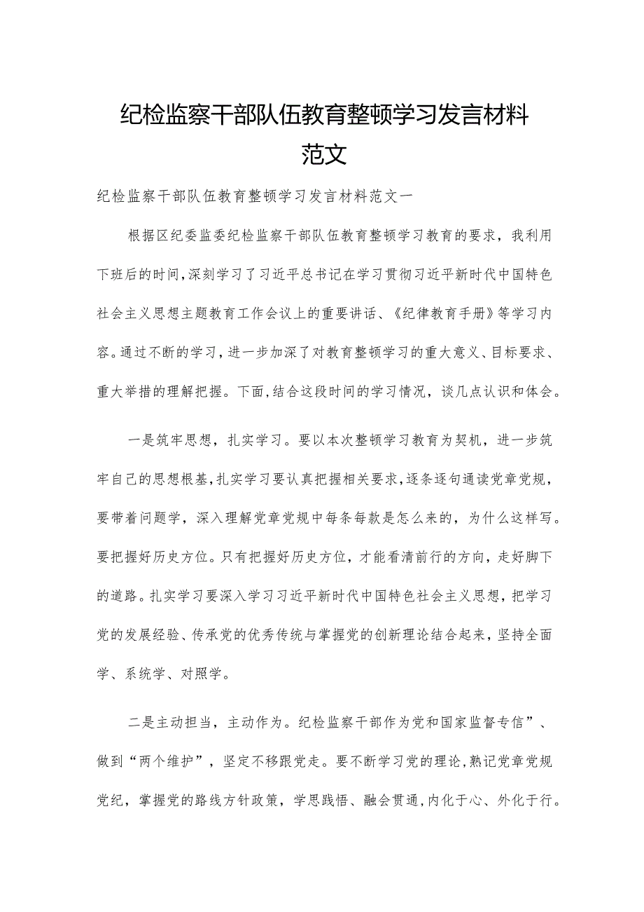纪检监察干部队伍教育整顿学习发言材料范文.docx_第1页