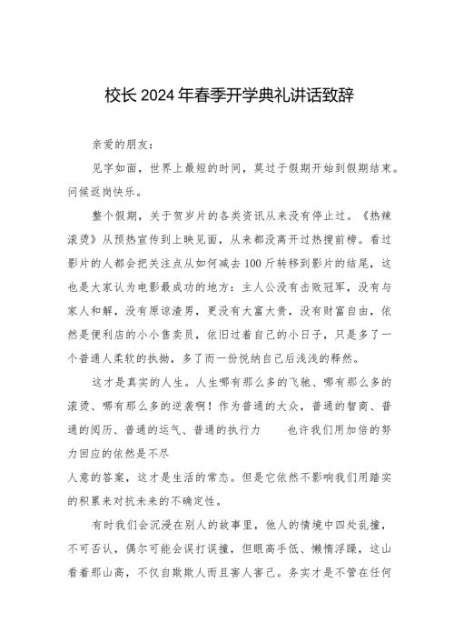 校长在2024年季开学典礼上的讲话引用《热辣滚烫》和《飞驰人生2》精品范文六篇.docx