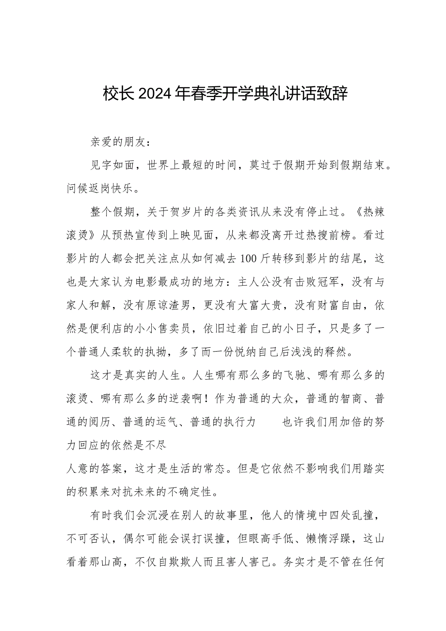 校长在2024年季开学典礼上的讲话引用《热辣滚烫》和《飞驰人生2》精品范文六篇.docx_第1页