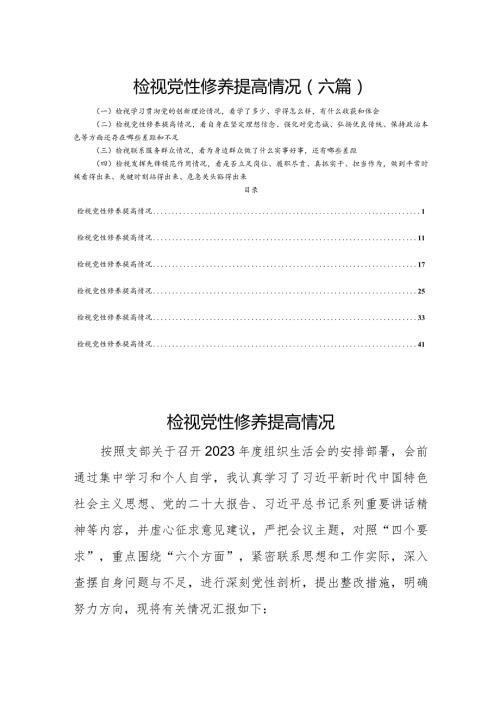 检视党性修养提高情况（六篇）.docx