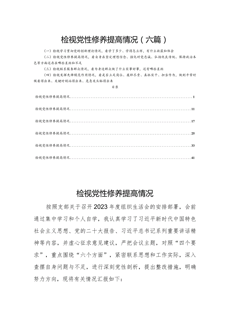 检视党性修养提高情况（六篇）.docx_第1页
