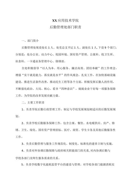 XX应用技术学院后勤管理处部门职责（2024年）.docx