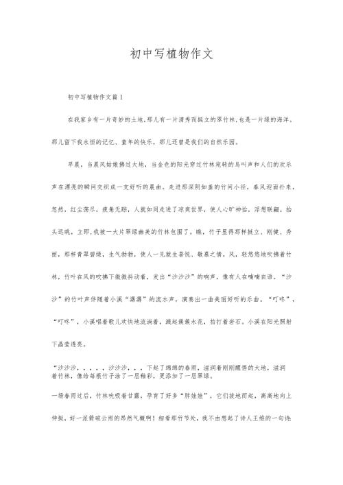 初中写植物作文例文.docx