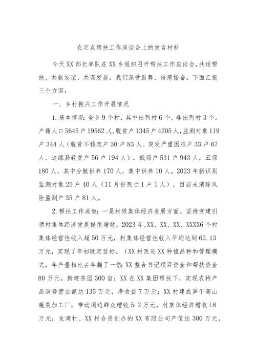 在定点帮扶工作座谈会上的发言材料.docx