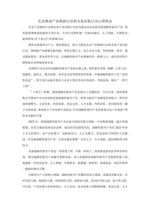 扎实推进产业焕新行动和未来启航行动心得体会一.docx