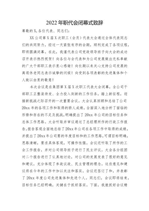 2022年职代会闭幕式致辞.docx