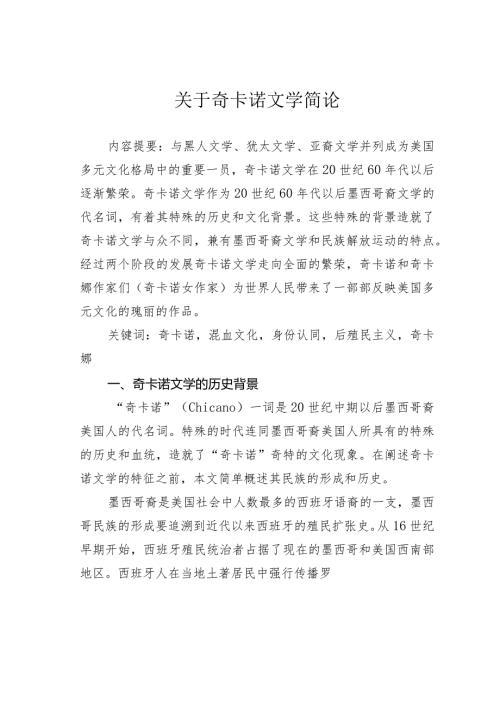 关于奇卡诺文学简论.docx