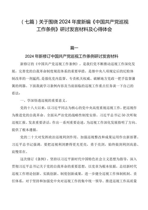 （七篇）关于围绕2024新编《中国共产党巡视工作条例》研讨发言材料及心得体会.docx