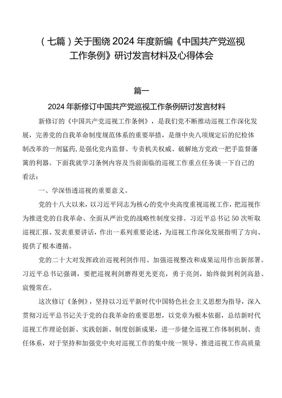 （七篇）关于围绕2024新编《中国共产党巡视工作条例》研讨发言材料及心得体会.docx_第1页