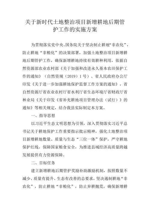 关于新时代土地整治项目新增耕地后期管护工作的实施方案.docx