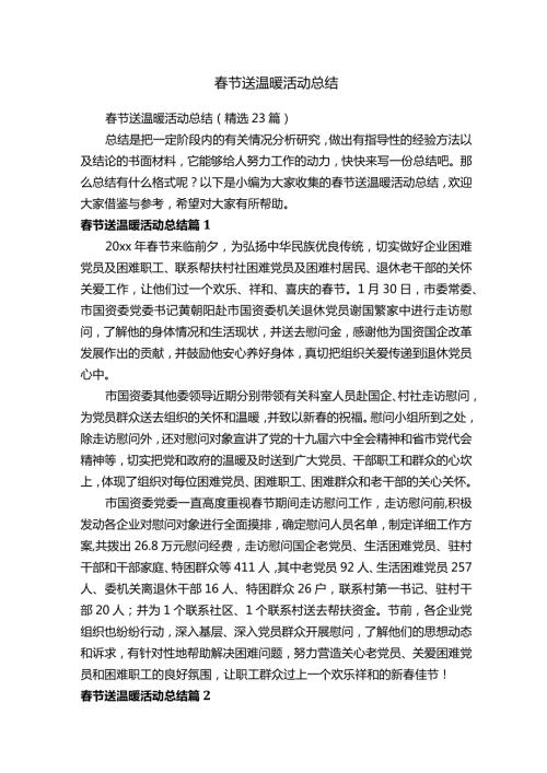 节送温暖活动总结.docx