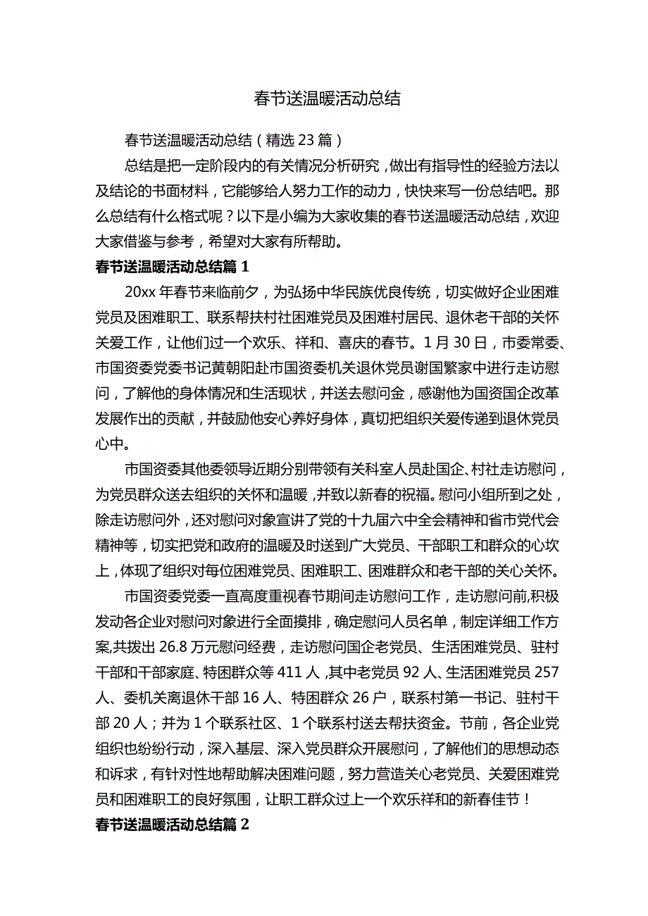 节送温暖活动总结.docx_第1页