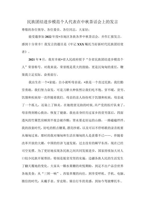 民族团结进步模范个人代表在中茶话会上的发言.docx