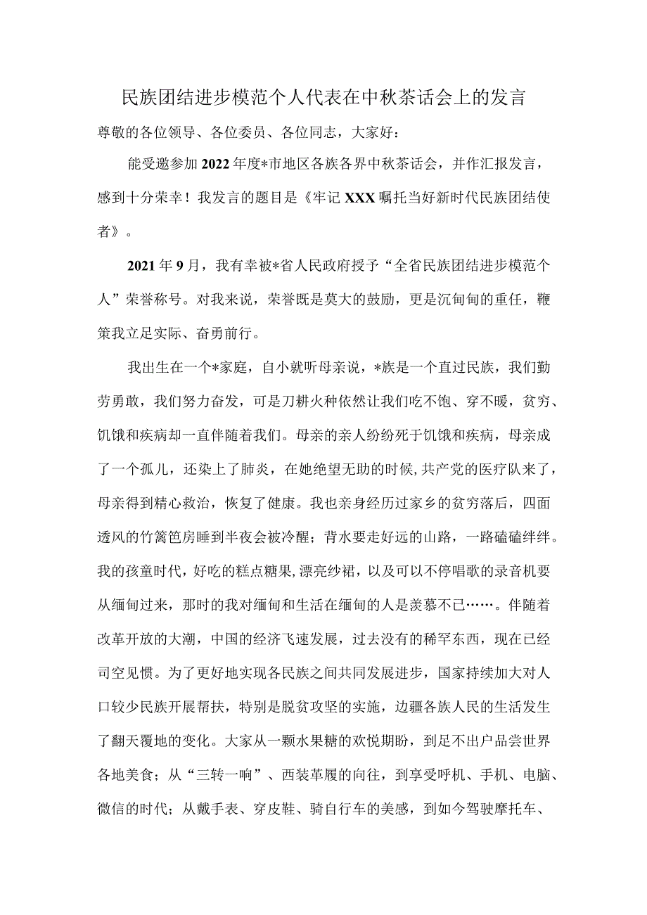 民族团结进步模范个人代表在中茶话会上的发言.docx_第1页