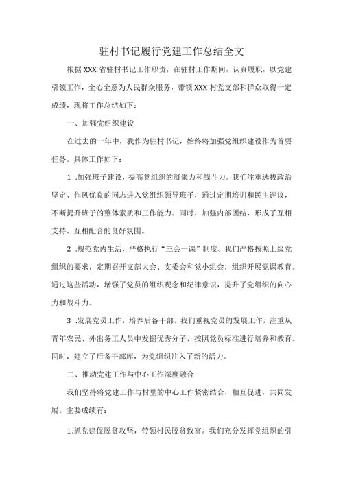 驻村书记履行党建工作总结全文.docx
