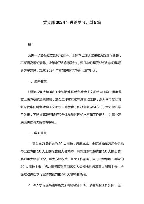 党支部2024年理论学习计划5篇.docx