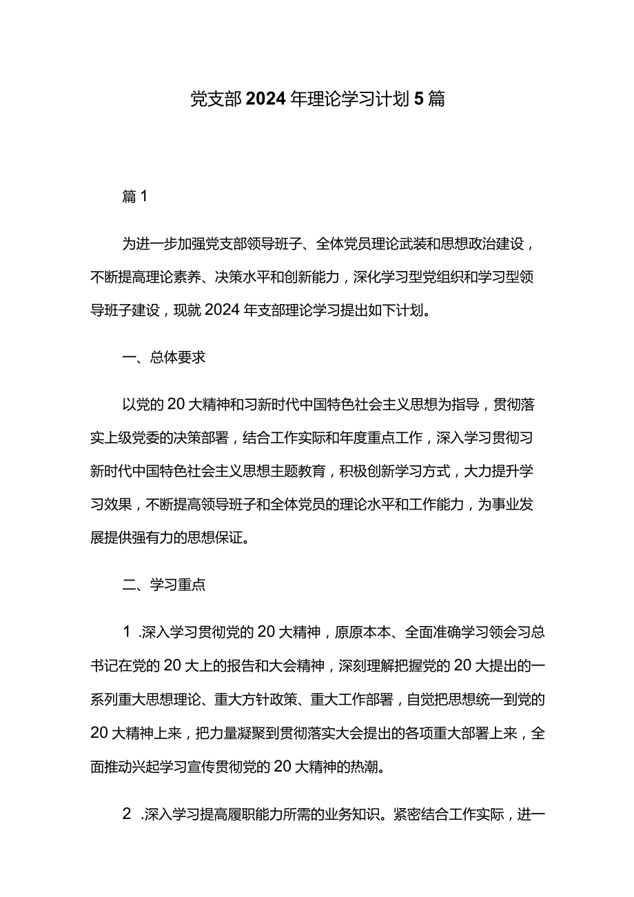 党支部2024年理论学习计划5篇.docx_第1页